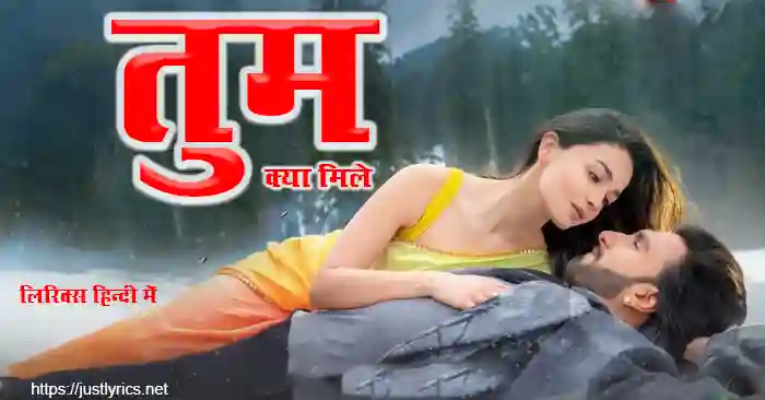 2023 latest hindi romentic song Tum Kya Mile lyrics in hindi at just lyrics