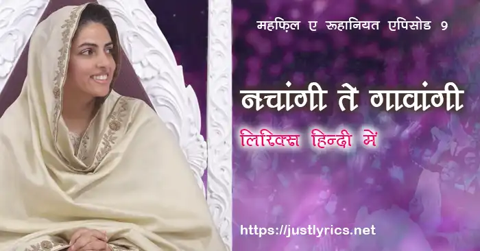 mehfil e ruhaniyat episode 9 of sant nirankari mission, nirankari geet bhajan Nachangi Te Gawangi Main lyrics in hindi at just lyrics