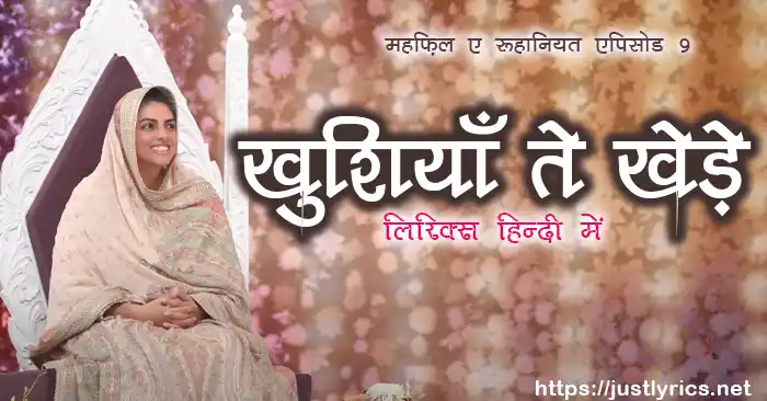 mehfil e ruhaniyat episode 9 of sant nirankari mission, nirankari geet bhajan Khushiyan Te Khede Tere Karke lyrics in hindi at just lyrics