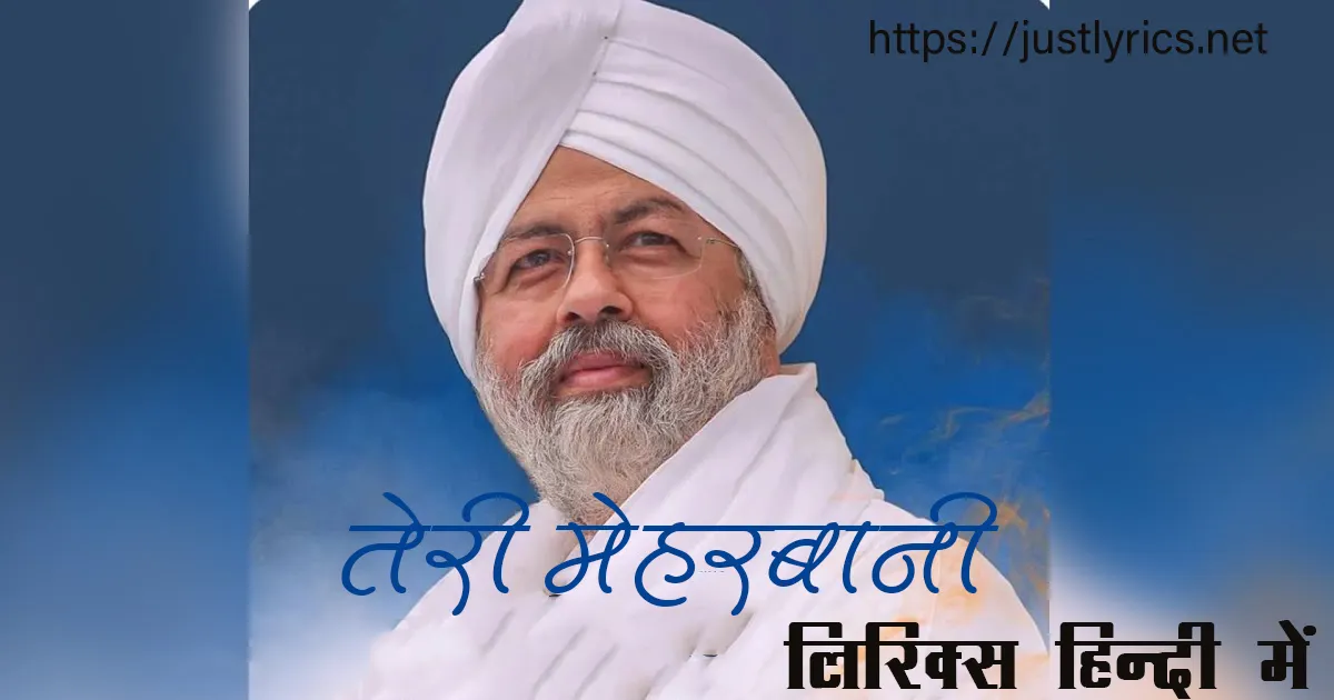 A Tribute to Satguru Baba Hardev Singh Maharaj Nirankari song Teri Meharbani lyrics in hindi at just lyrics. निरंकारी गीत तेरी मेहरबानी लिरिक्स हिन्दी में अब जस्ट लिरिक्स पर उपलब्ध हैं।