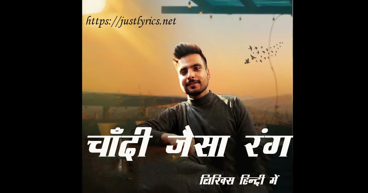 Hindi Romentic song Chandi Jaisa Rang lyrics in hindi at just lyrics. हिन्दी रोमांटिक गीत चाँदी जैसा रंग लिरिक्स हिन्दी में अब जस्ट लिरिक्स पर उपलब्ध हैं।