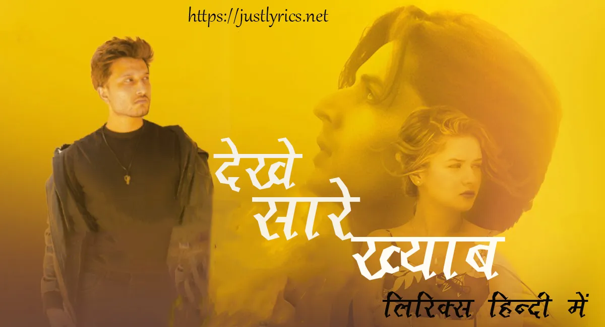 Hindi Sad song Dekhe Saare Khwaab lyrics in hindi at just lyrics. हिन्दी सैड गीत देखे सारे ख्याब लिरिक्स हिन्दी में अब जस्ट लिरिक्स पर उपलब्ध हैं।