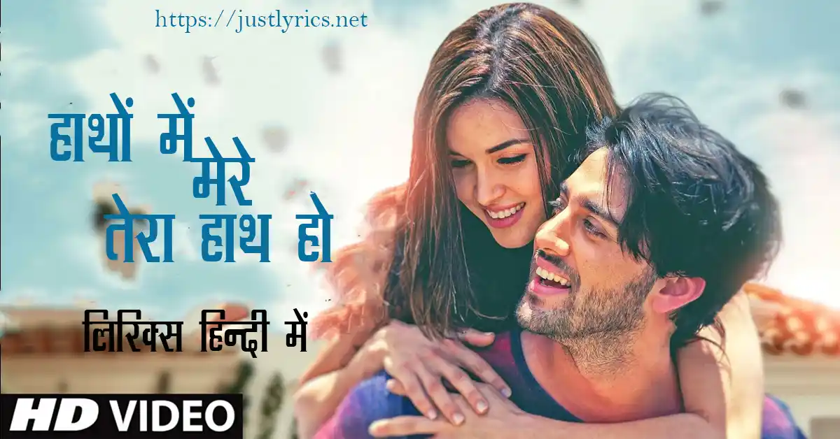 Hindi romentic song Haathon Mein Mere Tera Haath Ho lyrics in hindi at just lyrics.हिन्दी रोमांटिक गीत हाथों में मेरे तेरा हाथ हो लिरिक्स हिन्दी में अब जस्ट लिरिक्स पर उपलब्ध हैं ।