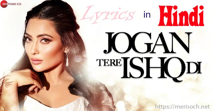 Jogan Tere Ishq Di Lyrics in Hindi at just lyrics. Punjabi Romantic Song