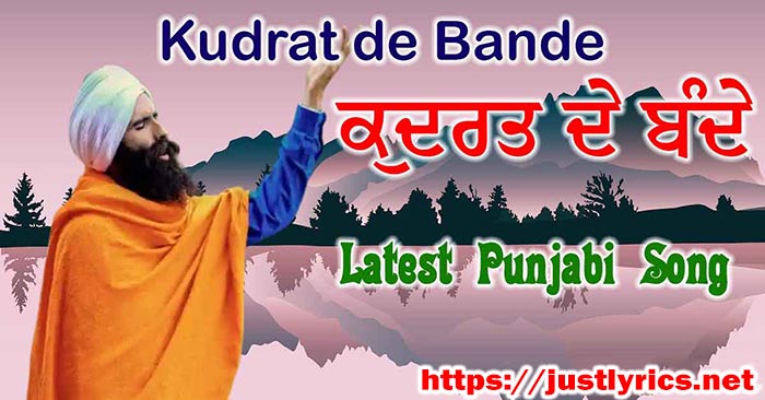 kudrat de bande, ਕੁਦਰਤ ਦੇ ਬੰਦੇ , कुदरत दे बंदे, lyrics, Best Lyrics, merisoch, just lyrics,