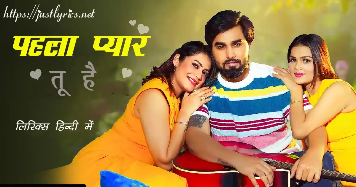 Latest Haryanvi Romentic song Pehla Pyaar Tu Hai lyrics in hindi at just lyrics. लेटेस्ट हरियाणवी रोमांटिक गीत पहला प्यार तू है लिरिक्स हिन्दी में अब जस्ट लिरिक्स पर उपलब्ध हैं।