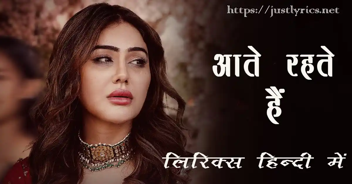 Latest Hindi Sad song Aate Rehte Hain lyrics in hindi at just lyrics. लेटेस्ट हिन्दी सैड गीत आते रहते हैं लिरिक्स हिन्दी में अब जस्ट लिरिक्स पर उपलब्ध हैं।