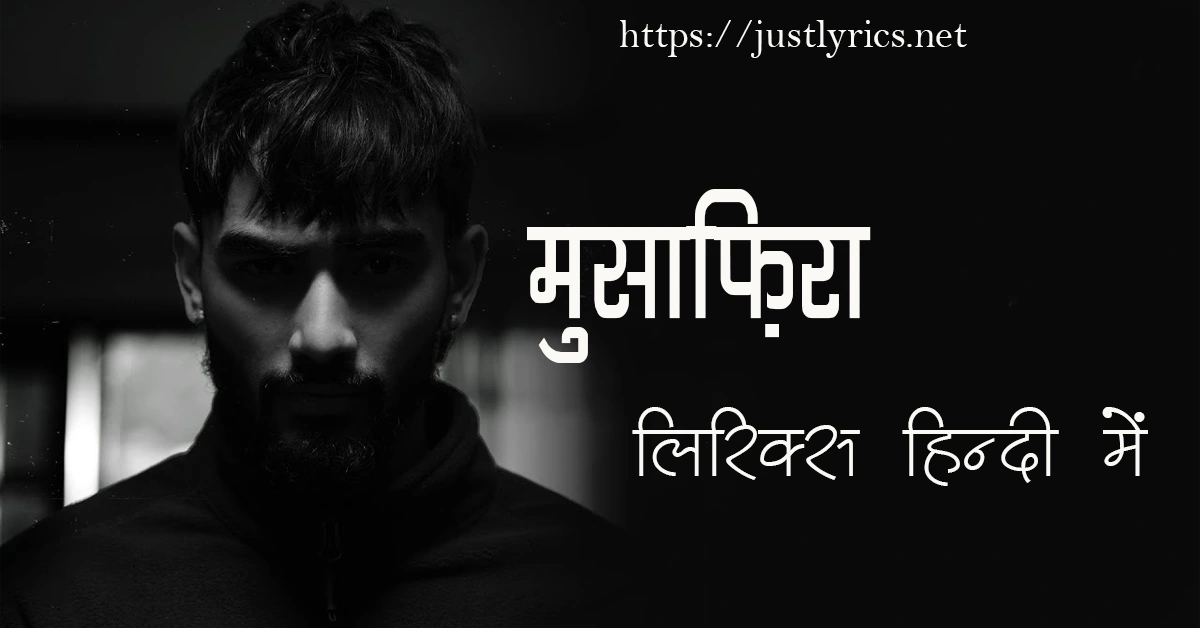 Latest Hindi Sad song Musafira lyrics in hindi at just lyrics.लेटेस्ट हिन्दी सैड गीत मुसाफिरा लिरिक्स हिन्दी में अब जस्ट लिरिक्स पर उपलब्ध हैं।