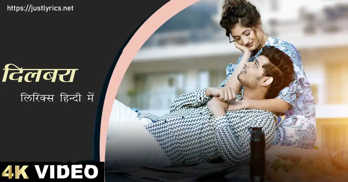 Latest Hindi romentic song Dilbara lyrics in hindi at just lyrics.लेटेस्ट हिन्दी रोमांटिक गीत दिलबरा लिरिक्स हिन्दी में अब जस्ट लिरिक्स पर उपलब्ध हैं ।