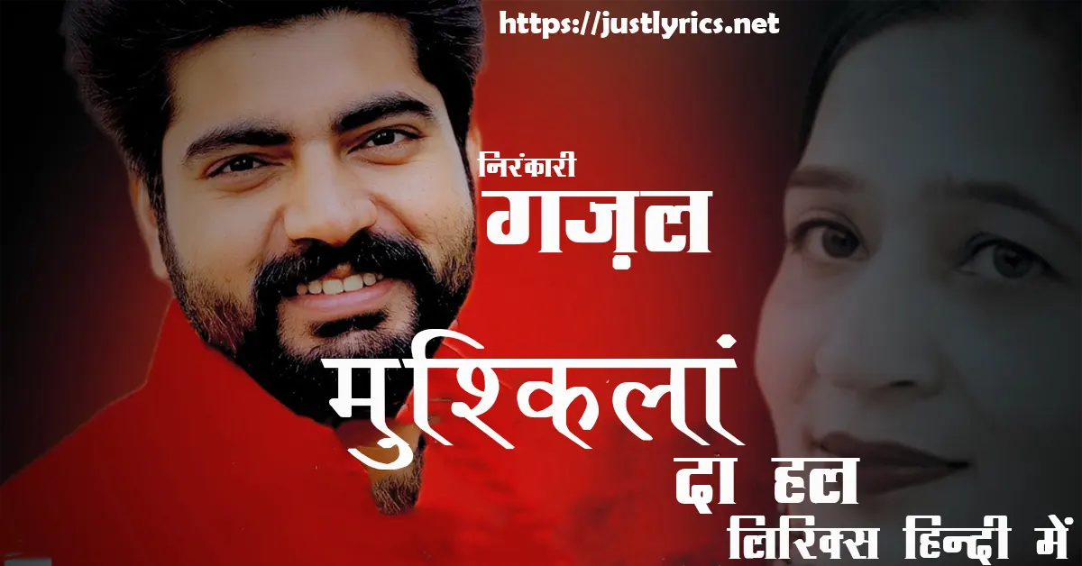 Latest Nirankari gazal Mushkilaa'n da Hall lyrics in hindi at just lyrics.लेटेस्ट निरंकारी गज़ल मुश्किलां दा हल लिरिक्स हिन्दी में अब जस्ट लिरिक्स पर उपलब्ध हैं।