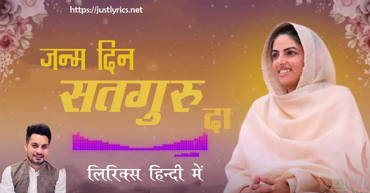 Latest Nirankari song Janam din Satguru Da lyrics in hindi at just lyrics.लेटेस्ट निरंकारी गीत जन्म दिन सतगुरु दा लिरिक्स हिन्दी में अब जस्ट लिरिक्स पर उपलब्ध हैं ।