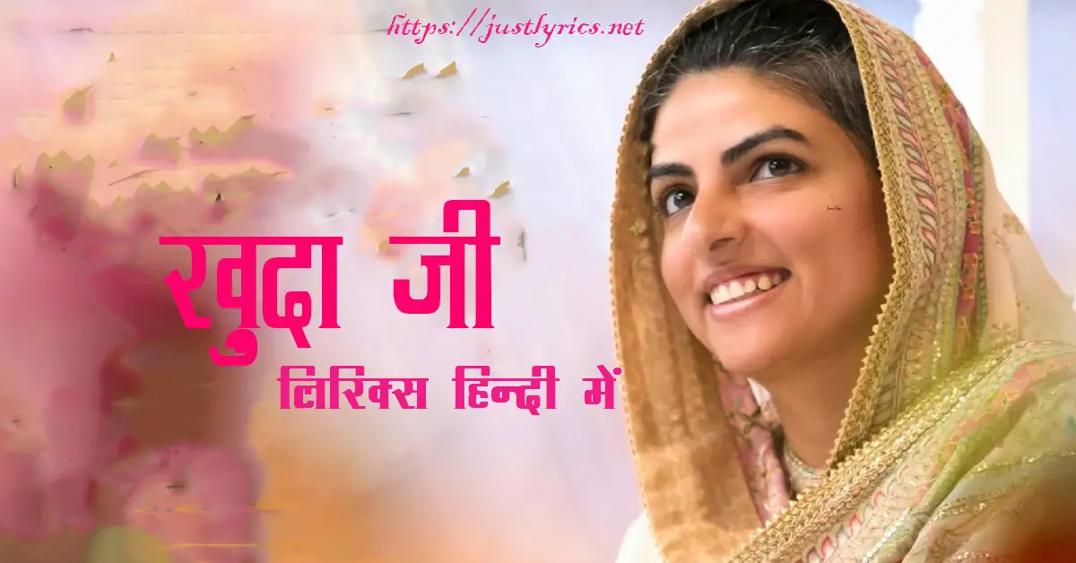 Latest Nirankari song Khuda Ji lyrics in hindi at just lyrics.लेटेस्ट निरंकारी गीत ख़ुदा जी लिरिक्स हिन्दी में अब जस्ट लिरिक्स पर उपलब्ध हैं।