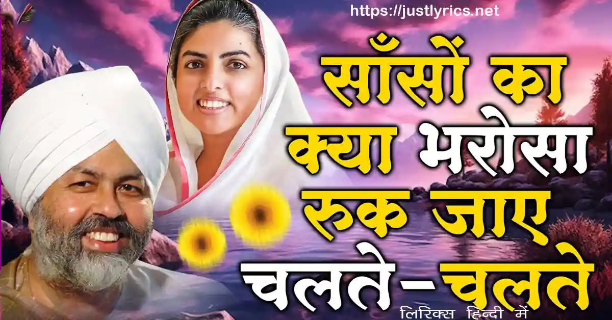 Latest Nirankari song Saanson Ka Kya Bharosa lyrics in hindi at just lyrics.लेटेस्ट निरंकारी गीत साँसों का क्या भरोसा लिरिक्स हिन्दी में अब जस्ट लिरिक्स पर उपलब्ध हैं ।