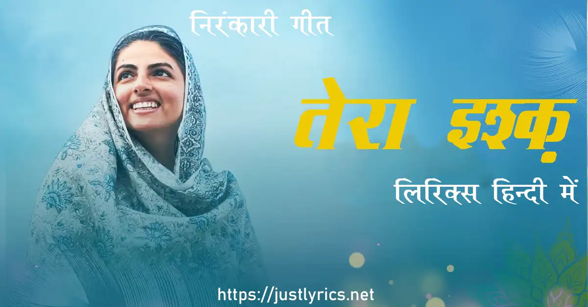 Latest Nirankari song Tera Ishq lyrics in hindi at just lyrics.लेटेस्ट निरंकारी गीत तेरा इश्क़ लिरिक्स हिन्दी में अब जस्ट लिरिक्स पर उपलब्ध हैं।