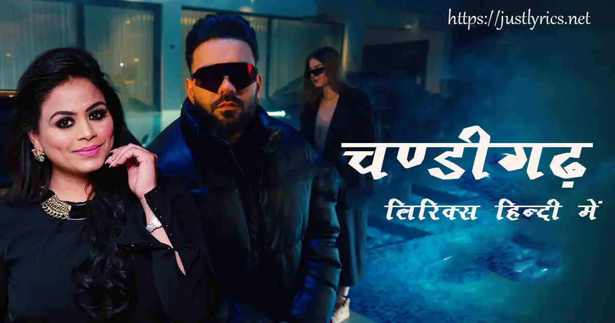 Latest Panjabi Bhangda song Chandigarh lyrics in hindi at just lyrics. लेटेस्ट पंजाबी भांगड़ा गीत चण्डीगढ़ लिरिक्स हिन्दी में अब जस्ट लिरिक्स पर उपलब्ध हैं।