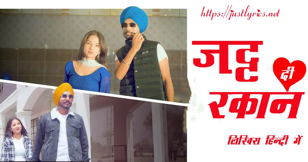 Latest Panjabi Bhangda song Jatt Di Rakan lyrics in hindi at just lyrics. लेटेस्ट पंजाबी भांगड़ा गीत जट्ट दी रकान लिरिक्स हिन्दी में अब जस्ट लिरिक्स पर उपलब्ध हैं।