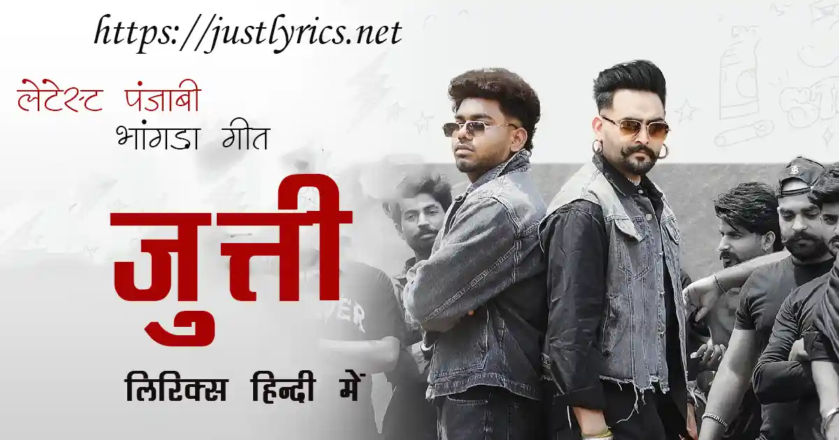 Latest Panjabi Bhangda song Jutti lyrics in hindi at just lyrics. लेटेस्ट पंजाबी भांगड़ा गीत जुत्ती लिरिक्स हिन्दी में अब जस्ट लिरिक्स पर उपलब्ध हैं।