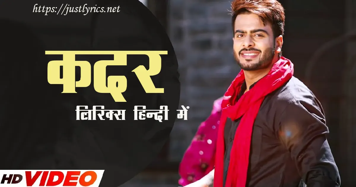 Latest Panjabi Bhangda song KADAR lyrics in hindi at just lyrics. लेटेस्ट पंजाबी भांगड़ा गीत कदर लिरिक्स हिन्दी में अब जस्ट लिरिक्स पर उपलब्ध हैं।