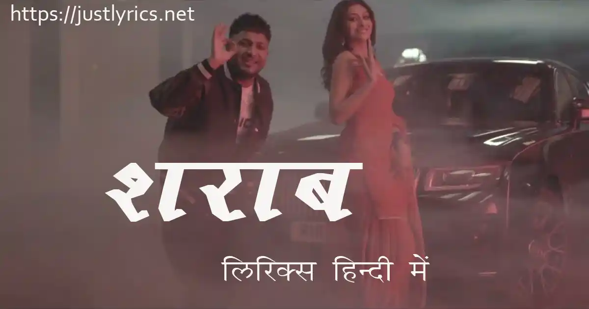 Latest Panjabi Bhangda song Sharab lyrics in hindi at just lyrics. लेटेस्ट पंजाबी भांगड़ा गीत शराब लिरिक्स हिन्दी में अब जस्ट लिरिक्स पर उपलब्ध हैं।