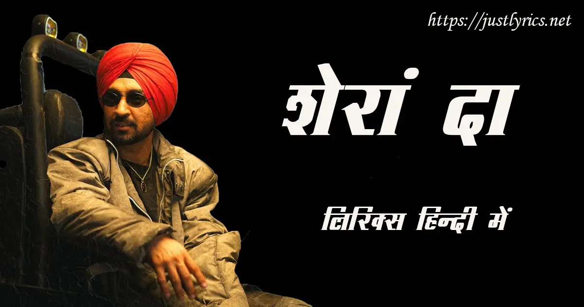 Latest Panjabi Bhangda song Sheraan Da lyrics in hindi at just lyrics. लेटेस्ट पंजाबी भांगड़ा गीत शेरां दा लिरिक्स हिन्दी में अब जस्ट लिरिक्स पर उपलब्ध हैं।