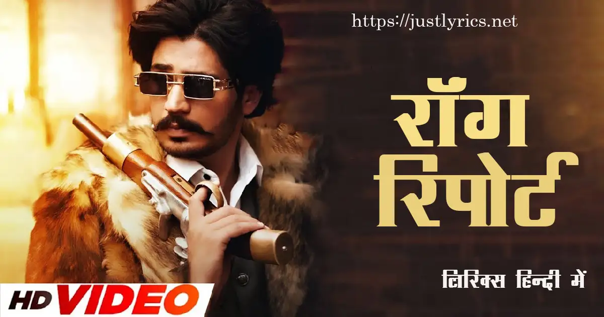 Latest Panjabi Bhangda song Wrong Report lyrics in hindi at just lyrics. लेटेस्ट पंजाबी भांगड़ा गीत रॉंग रिपोर्ट लिरिक्स हिन्दी में अब जस्ट लिरिक्स पर उपलब्ध हैं।