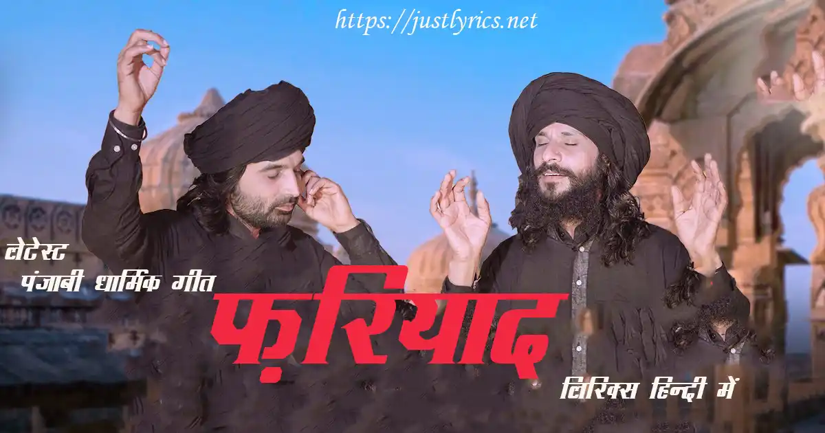 Latest Panjabi Devotional song Fariyaad lyrics in hindi at just lyrics. लेटेस्ट पंजाबी धार्मिक गीत फ़रियाद लिरिक्स हिन्दी में अब जस्ट लिरिक्स पर उपलब्ध हैं।