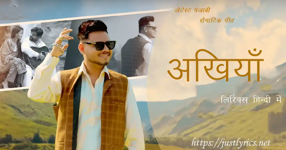 Latest Panjabi Romentic song Akhiyaan lyrics in hindi at just lyrics. लेटेस्ट पंजाबी रोमांटिक गीत अखियाँ लिरिक्स हिन्दी में अब जस्ट लिरिक्स पर उपलब्ध हैं।