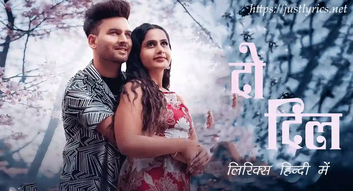 Latest Panjabi Romentic song Do Dil lyrics in hindi at just lyrics. लेटेस्ट पंजाबी रोमांटिक गीत दो दिल लिरिक्स हिन्दी में अब जस्ट लिरिक्स पर उपलब्ध हैं।