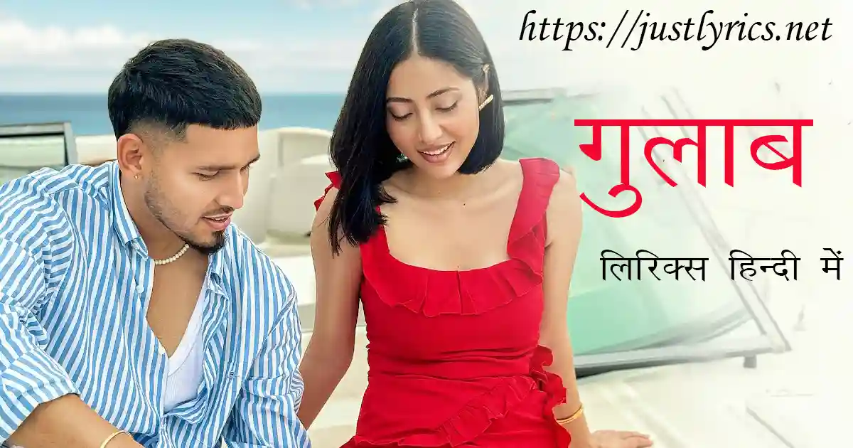 Latest Panjabi Romentic song Gulab lyrics in hindi at just lyrics. लेटेस्ट पंजाबी रोमांटिक गीत गुलाब लिरिक्स हिन्दी में अब जस्ट लिरिक्स पर उपलब्ध हैं।