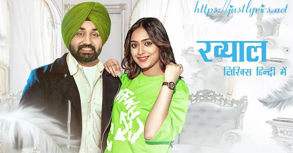 Latest Panjabi Romentic song KHAYAL lyrics in hindi at just lyrics. लेटेस्ट पंजाबी रोमांटिक गीत ख्याल लिरिक्स हिन्दी में अब जस्ट लिरिक्स पर उपलब्ध हैं।