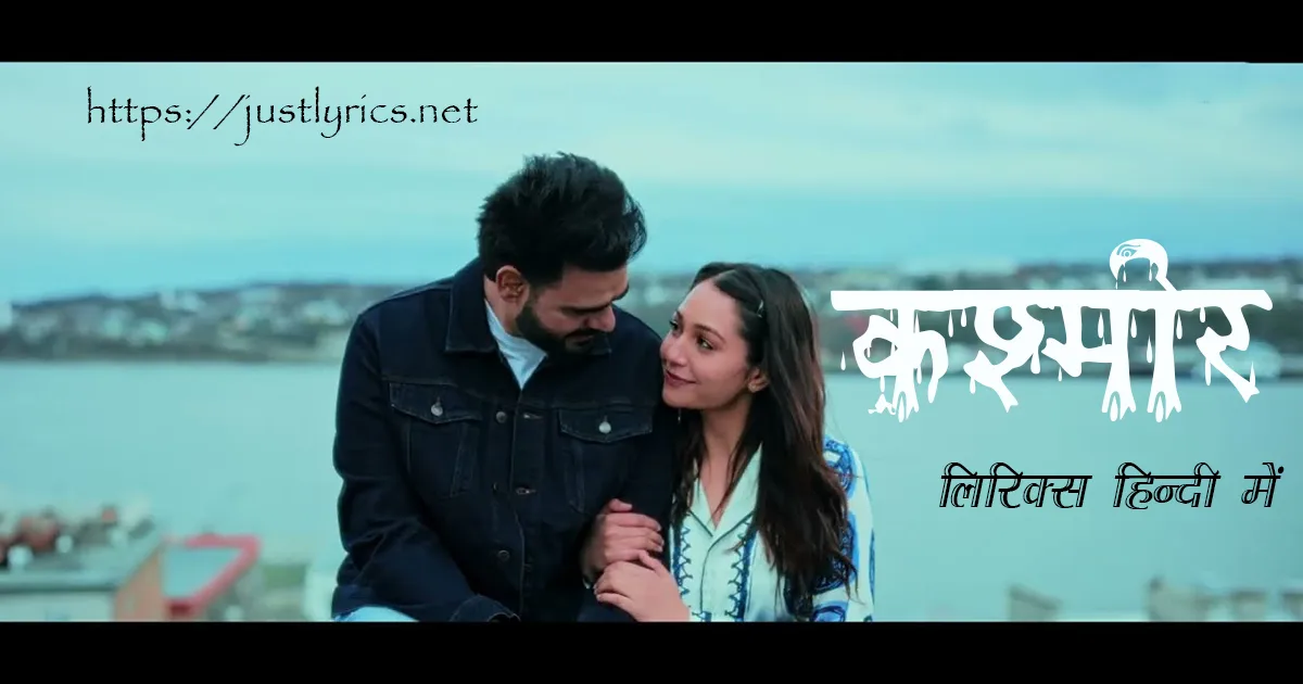 Latest Panjabi Romentic song Kashmir lyrics in hindi at just lyrics. लेटेस्ट पंजाबी रोमांटिक गीत कश्मीर लिरिक्स हिन्दी में अब जस्ट लिरिक्स पर उपलब्ध हैं।