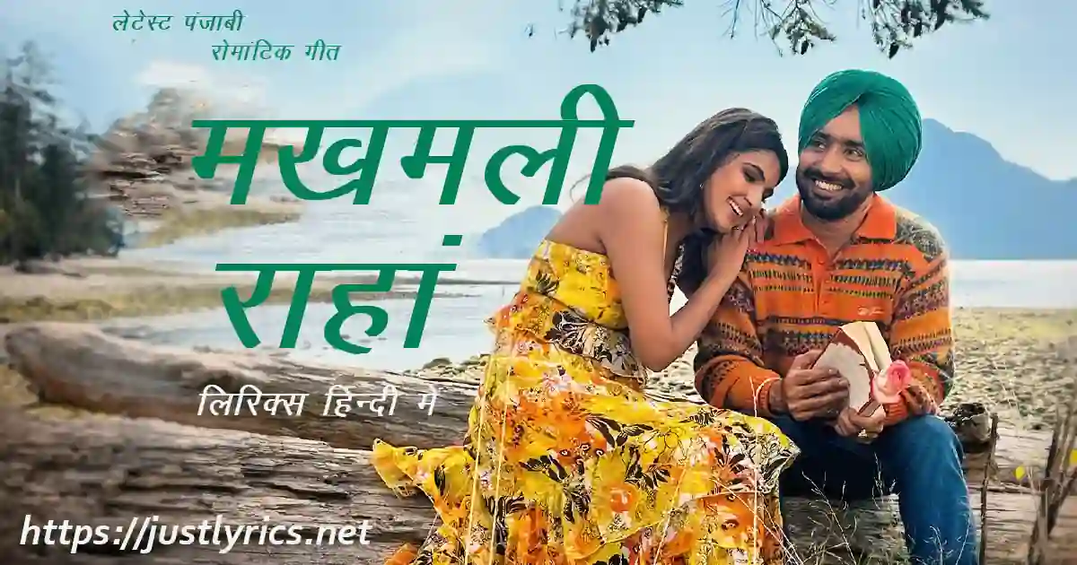 Latest Panjabi Romentic song Makhmali Raahan lyrics in hindi at just lyrics. लेटेस्ट पंजाबी रोमांटिक गीत मखमली राहां लिरिक्स हिन्दी में अब जस्ट लिरिक्स पर उपलब्ध हैं।