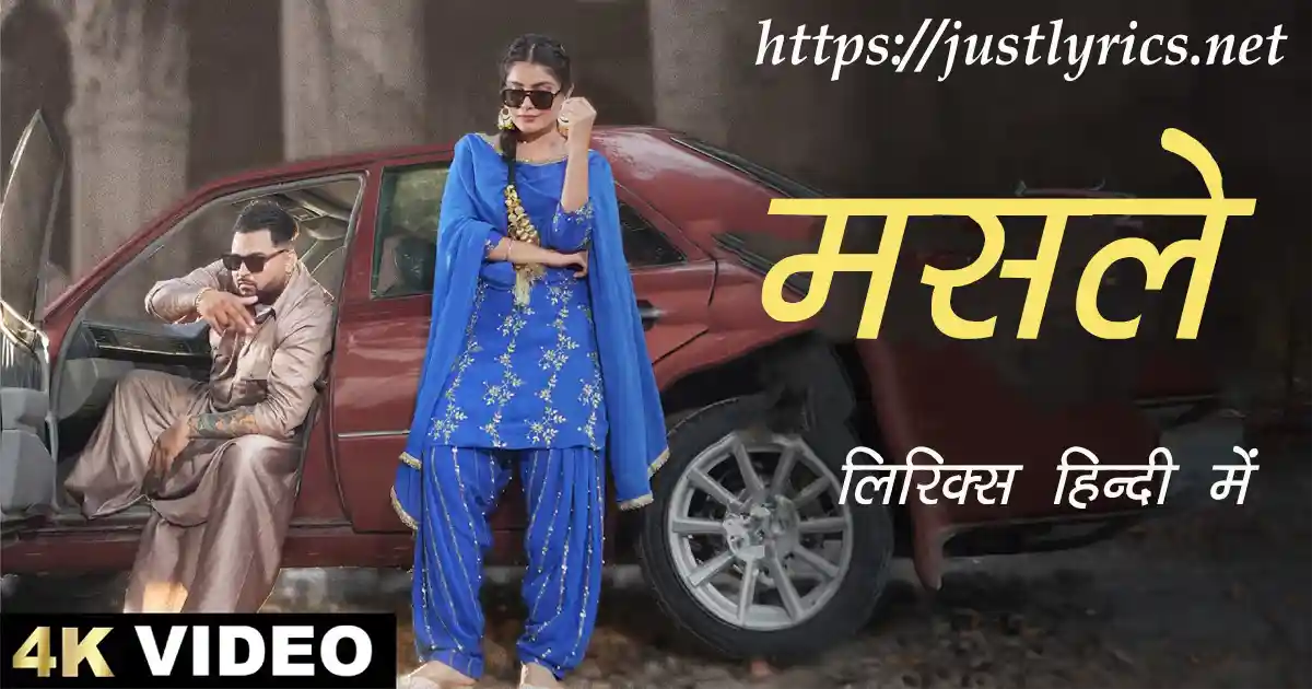 Latest Panjabi Romentic song Masle lyrics in hindi at just lyrics. लेटेस्ट पंजाबी गीत मसले लिरिक्स हिन्दी में अब जस्ट लिरिक्स पर उपलब्ध हैं।