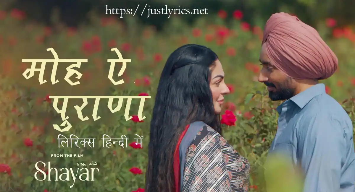 Latest Panjabi Romentic song Moh Ey Purana lyrics in hindi at just lyrics. लेटेस्ट पंजाबी रोमांटिक गीत मोह ऐ पुराणा लिरिक्स हिन्दी में अब जस्ट लिरिक्स पर उपलब्ध हैं।