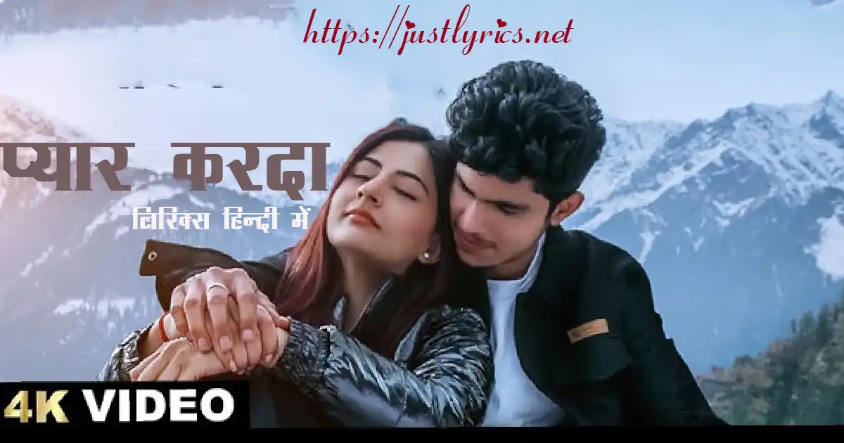 Latest Panjabi Romentic song Pyar Karda lyrics in hindi at just lyrics. लेटेस्ट पंजाबी रोमांटिक गीत प्यार करदा लिरिक्स हिन्दी में अब जस्ट लिरिक्स पर उपलब्ध हैं।