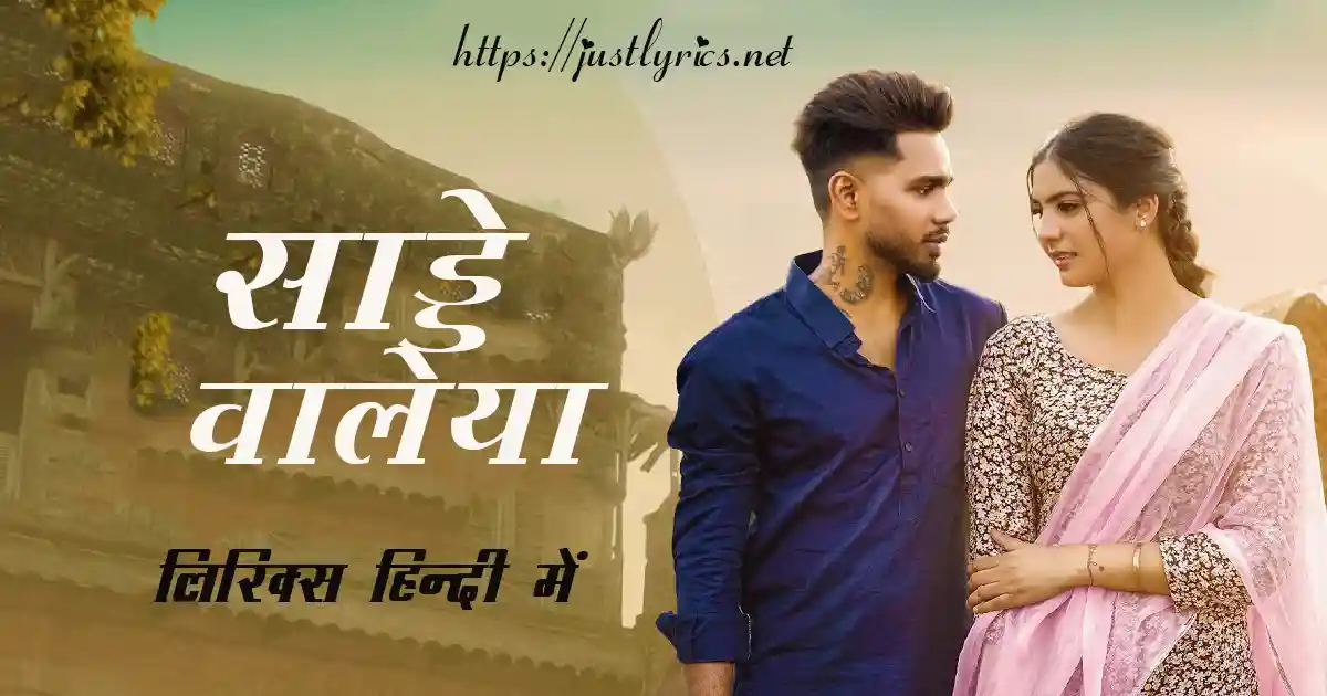 Latest Panjabi Romentic song Saade Waleya lyrics in hindi at just lyrics. लेटेस्ट पंजाबी रोमांटिक गीत साड्डे वालेया लिरिक्स हिन्दी में अब जस्ट लिरिक्स पर उपलब्ध हैं।