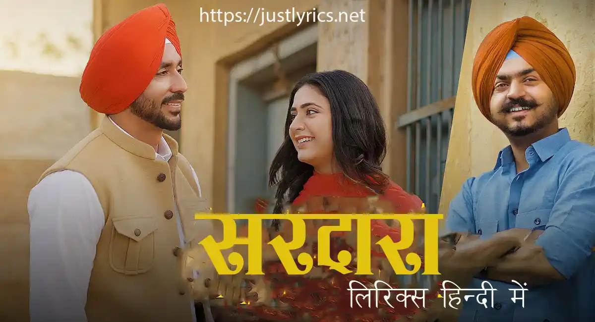 Latest Panjabi Romentic song Sardara lyrics in hindi at just lyrics. लेटेस्ट पंजाबी रोमांटिक गीत सरदारा लिरिक्स हिन्दी में अब जस्ट लिरिक्स पर उपलब्ध हैं।