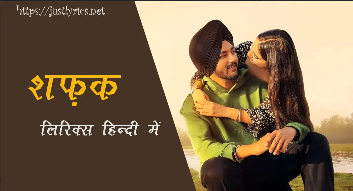 Latest Panjabi Romentic song Shafaq lyrics in hindi at just lyrics. लेटेस्ट पंजाबी रोमांटिक गीत शफ़क लिरिक्स हिन्दी में अब जस्ट लिरिक्स पर उपलब्ध हैं।