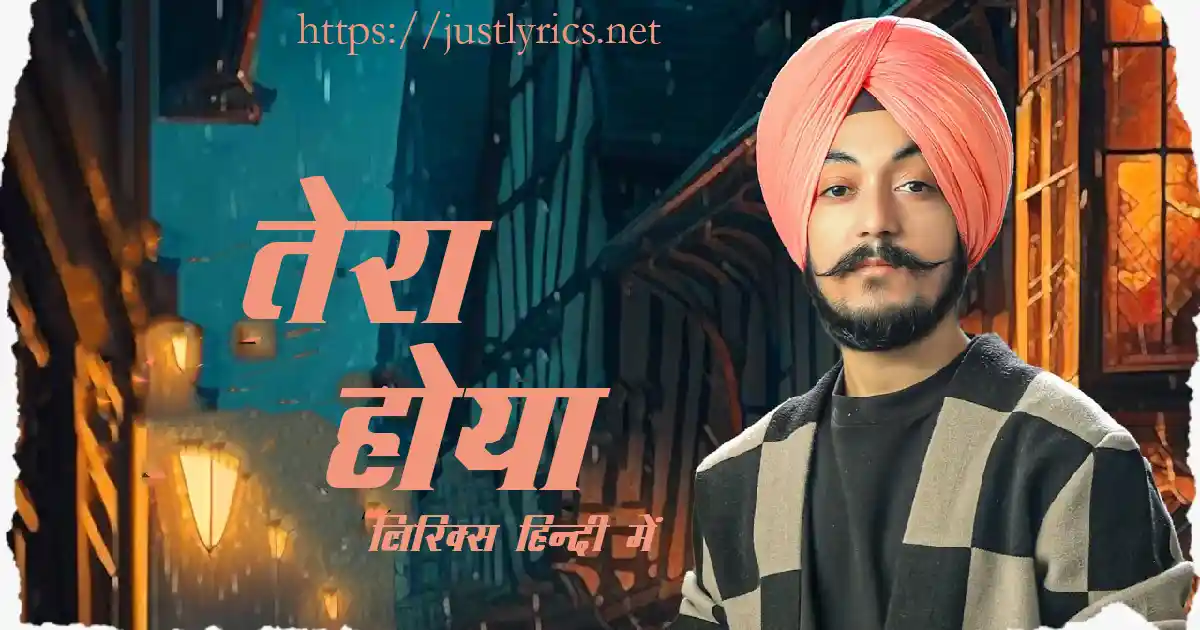 Latest Panjabi Romentic song Tera Hoya lyrics in hindi at just lyrics. लेटेस्ट पंजाबी रोमांटिक गीत तेरा होया लिरिक्स हिन्दी में अब जस्ट लिरिक्स पर उपलब्ध हैं।