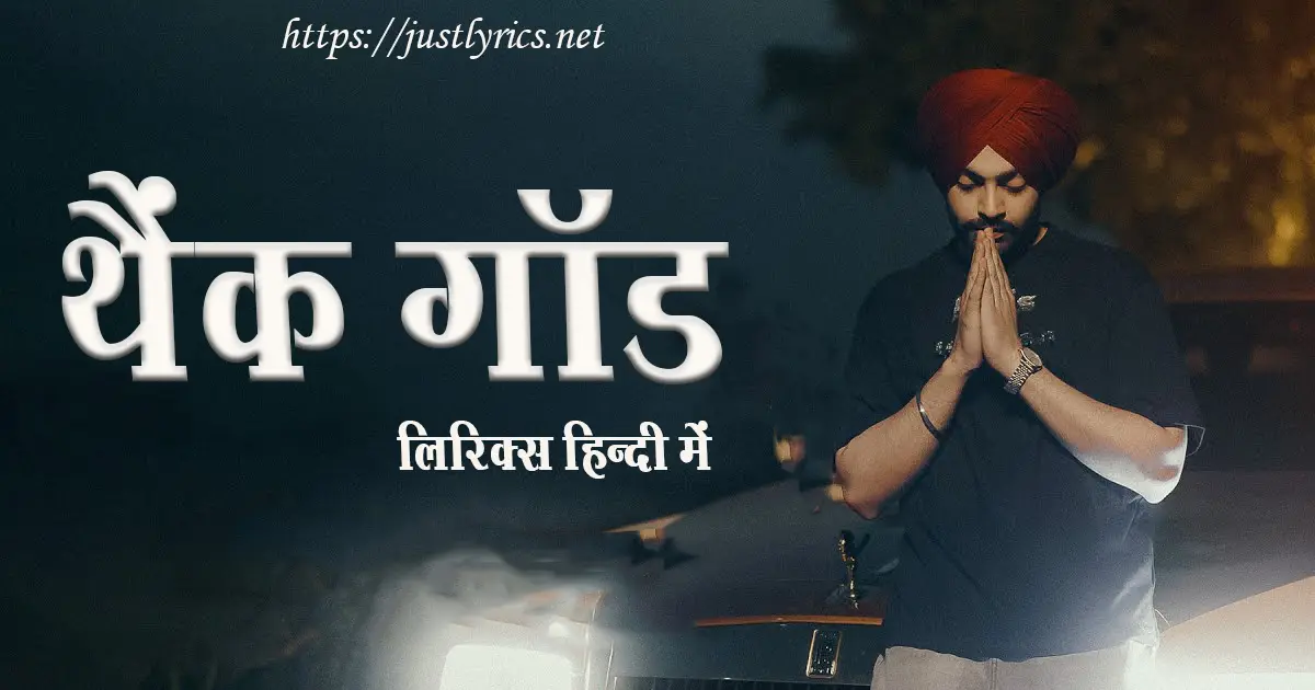 Latest Panjabi Romentic song Thank God lyrics in hindi at just lyrics. लेटेस्ट पंजाबी रोमांटिक गीत थैंक गॉड लिरिक्स हिन्दी में अब जस्ट लिरिक्स पर उपलब्ध हैं।