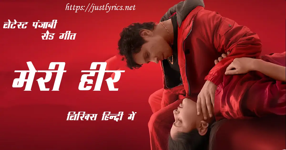 Latest Panjabi Sad Song MERI HEER lyrics in hindi at just lyrics. लेटेस्ट पंजाबी सैड गीत मेरी हीर लिरिक्स हिन्दी में अब जस्ट लिरिक्स पर उपलब्ध हैं।