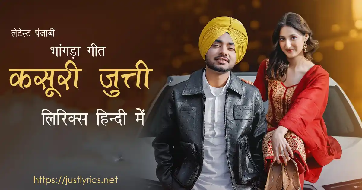 Latest Panjabi bhangda song Kasuri Jutti lyrics in hindi at just lyrics.लेटेस्ट पंजाबी भांगड़ा गीत कसूरी जुत्ती लिरिक्स हिन्दी में अब जस्ट लिरिक्स पर उपलब्ध हैं ।