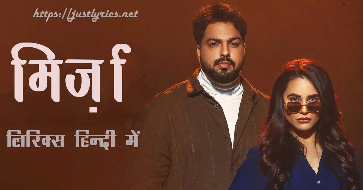 Latest Panjabi romentic song Mirza lyrics in hindi at just lyrics. लेटेस्ट पंजाबी रोमांटिक गीत मिर्ज़ा लिरिक्स हिन्दी में अब जस्ट लिरिक्स पर उपलब्ध हैं।