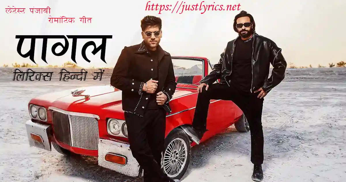 Latest Panjabi romentic song PAGAL lyrics in hindi at just lyrics. लेटेस्ट पंजाबी रोमांटिक गीत पागल लिरिक्स हिन्दी में अब जस्ट लिरिक्स पर उपलब्ध हैं।