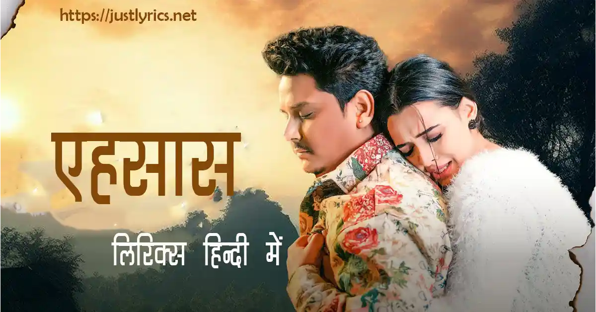 Latest Panjabi sad song Ehsaas lyrics in hindi at just lyrics.लेटेस्ट पंजाबी सैड गीत एहसास लिरिक्स हिन्दी में अब जस्ट लिरिक्स पर उपलब्ध हैं।