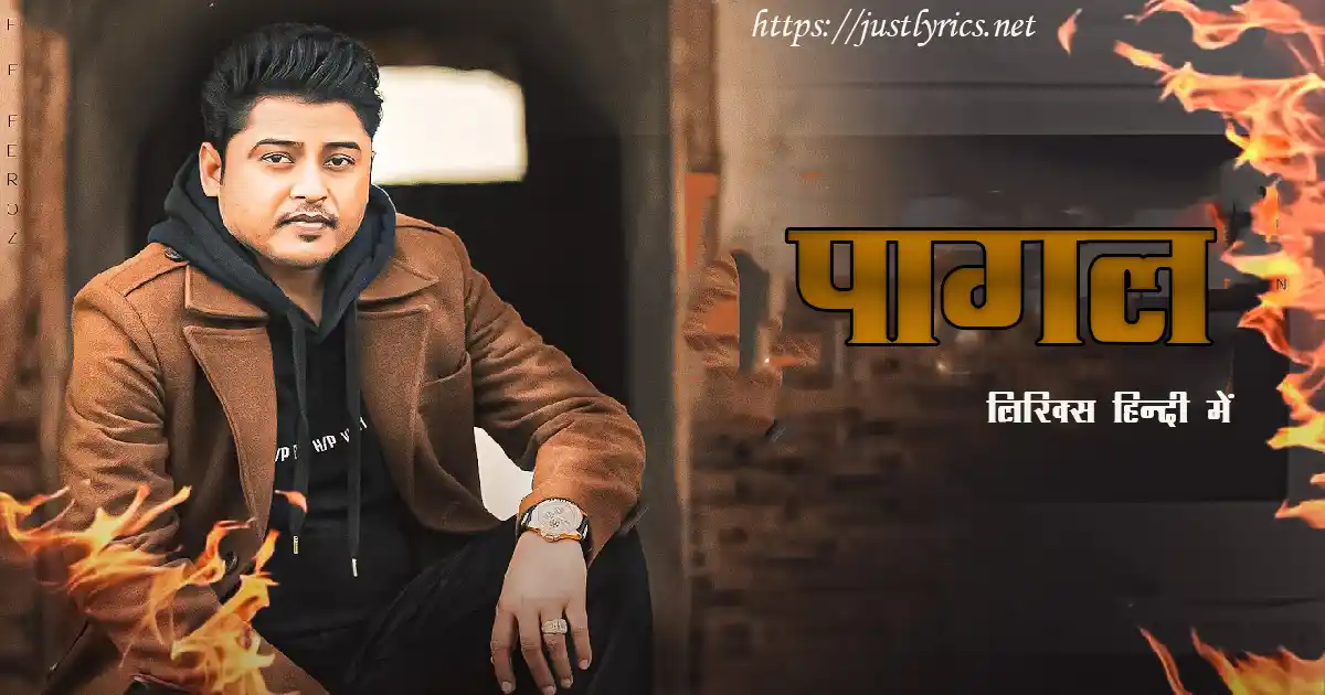 Latest Panjabi sad song Pagal lyrics in hindi at just lyrics. लेटेस्ट पंजाबी सैड गीत पागल लिरिक्स हिन्दी में अब जस्ट लिरिक्स पर उपलब्ध हैं।