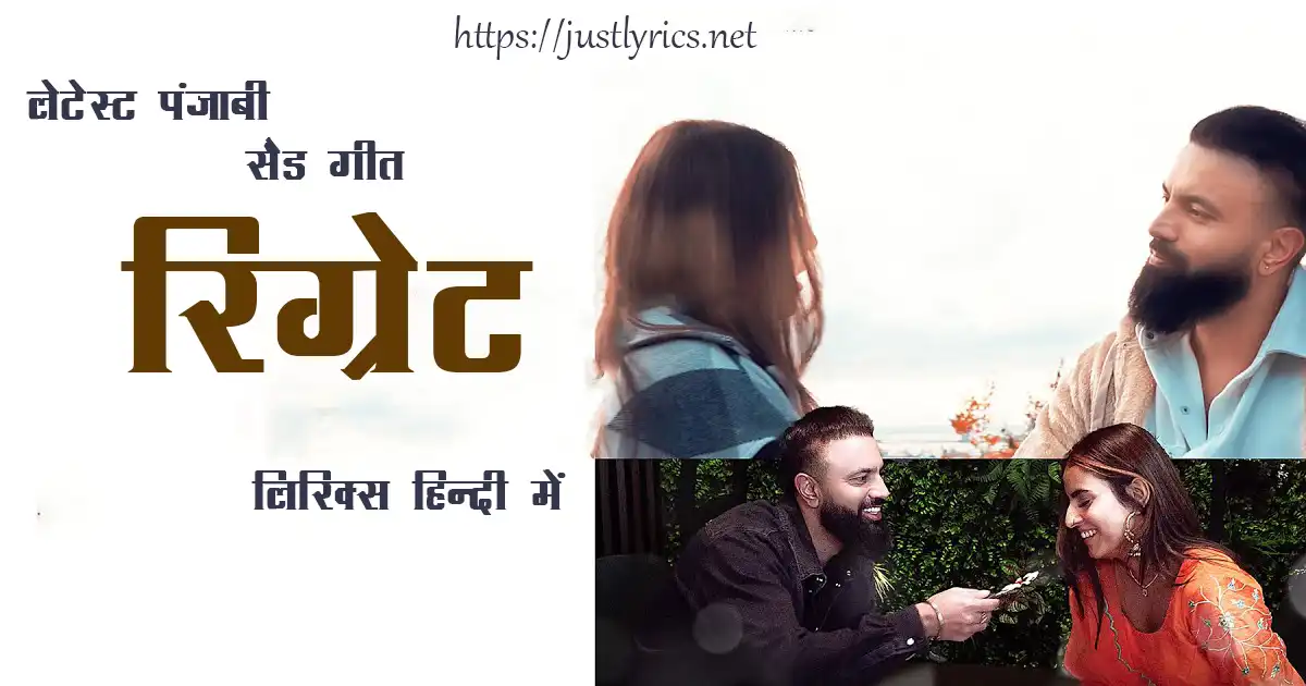 Latest Panjabi sad song Regret lyrics in hindi at just lyrics. लेटेस्ट पंजाबी सैड गीत रिग्रेट लिरिक्स हिन्दी में अब जस्ट लिरिक्स पर उपलब्ध हैं।