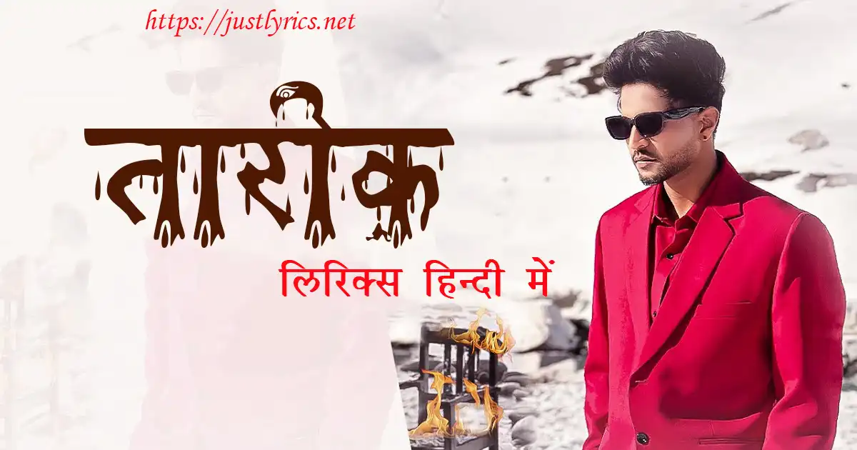 Latest Panjabi sad song TAREEK lyrics in hindi at just lyrics. लेटेस्ट पंजाबी सैड गीत तारीक लिरिक्स हिन्दी में अब जस्ट लिरिक्स पर उपलब्ध हैं।