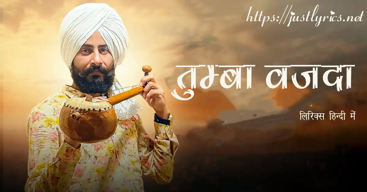 Latest Panjabi song Tumba Wajda lyrics in hindi at just lyrics. लेटेस्ट पंजाबी गीत तुम्बा वजदा लिरिक्स हिन्दी में अब जस्ट लिरिक्स पर उपलब्ध हैं।