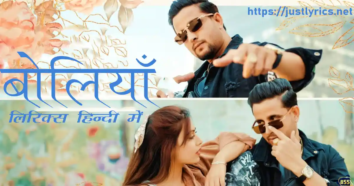 Latest bhangda song Boliyan lyrics in hindi at just lyrics.लेटेस्ट पंजाबी भांगड़ा गीत बोलियाँ लिरिक्स हिन्दी में अब जस्ट लिरिक्स पर उपलब्ध हैं ।